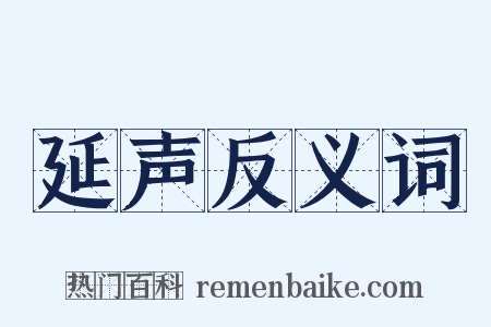 延声反义词是什么意思的图片